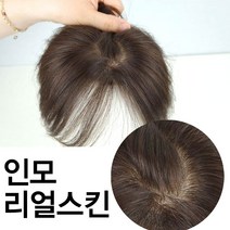여우가발 리얼스킨 레미인모100% 여자정수리가발 [W2002], 소-진한갈색, 1개