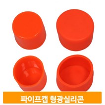 형광 파이프캡 실리콘 42mm 48mm 철근 보호캡 뚜껑