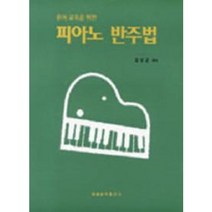 피아노 반주법 (유아교육을 위한) 세광음악출판사