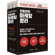 만화로 배우는 코틀러의 마케팅 원리 세트 (전3권) (사은품증정)