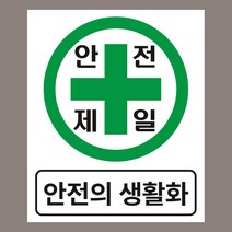 안전제일 안전의생활화 표시 자석스티커 200mmx240mm