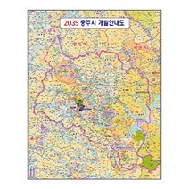 2035 충주시 개발계획도 중size 코팅 110cmx150cm 충주지도