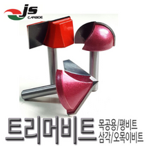 목공용 둥근면비트 평비트 오목이비트 삼각비트날 루터날, 8x25