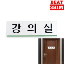 강의실 표지판 아크릴간판 서각 고무스카시