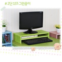 모니터받침대 2단 550x218x150 그린옹이, 단품
