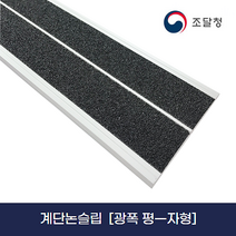 광폭논슬립 계단논슬립 평면논슬립, 검정