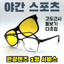 VOIC 2604 C7 검정/블랙 안경+편광선글라스 자석덮경 주야간운전 다초점 눈부심차단