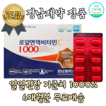[경남제약] 식약처인증 온가족 로얄 면역 비타민C 비타민씨 1000 아연 180정 6개월분 대용량 고함량 항산화 메가도스 수용성비타민 영양제 보충제 180정 6개월분