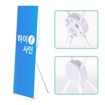[화이트배너] 엑스배너 X베너 현수막거치대 입간판 스탠드 사인 홍보대, 단면, 거치대만 주문