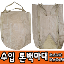 톤백 수입 중고 대형마대 마대자루 포대 항공마대, 수입톤백마대100x100x130, 5매