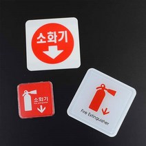 아크릴 표지판 소화기 위치 화살표 그림 5개 오피스 안내판 표시판 1인창업 간판 가게, 아크릴 100x100
