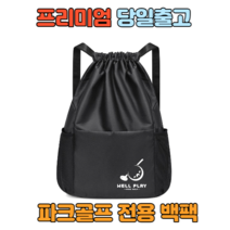 렌스메이트 파크골프 전용 가방, 파크골프백팩(블랙)