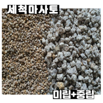 세척마사토 중립3kg +미립5kg 소포장