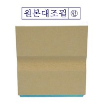 나무고무인 원본대조필(50x10mm), 단품