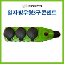 반야일렉트릭 공업용 산업용 방우 콘센트 3구, 44848_방우3구콘센트