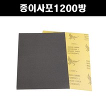 투명붓펜 투명스프레이 컴파운드 퍼티 빠데 무광블랙 뉴프라이머 브랜딩클리너 시너 신나 종이사포 빼빠 커버링테이프 마스킹테이프 자동차 차량용 도색 마감 카페인트, 종이사포1200방