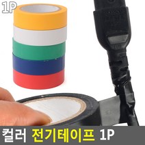 전선수리 다양한컬러 절연 전기테이프 1p, 흰색