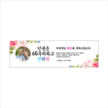 주컴퍼니 인생은 60부터 현수막 포토형 생신, 고희(칠순)