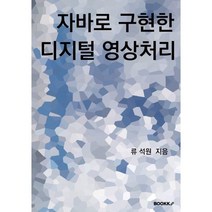 자바로 구현한 디지털 영상처리, BOOKK(부크크)
