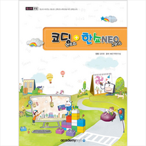컴스타 코딩(엔트리)+한쇼 NEO(2016) +미니수첩제공, 아카데미소프트