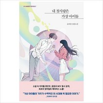 [800K]내 첫사랑은 가상 아이돌-윤여경 장편소설