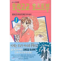 오란고교 호스트부 1, 학산문화사