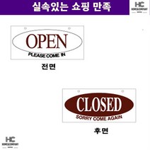 식당 표지판 업소문 현관문 양면표지판 5010 OPEN CLOSED 사무실 네일샵 식당문 카페