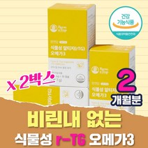 해조류 오메가3 식물 식물성 3세대 알티지 rtg 오메가 3리 국산 냄새안나는 임산부 수유부 직장인 남자 남성 중년 40대 50대 60대 미세조류 스리 쓰리 지방산 임신 뜻