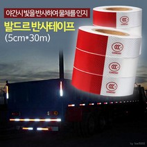 발드르 반사 테이프 (5cm*30m) 화물차스티커 안전용품 띠 야광 형광 고휘도 부착, 단품