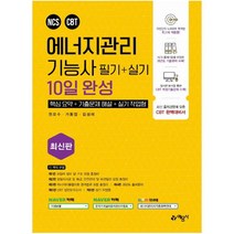 에너지관리기능사 필기+실기 10일 완성, 예문사