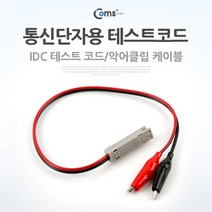(말랑컴퍼니)Coms 통신단자용 테스트 코드(IDC) 공업용테스터기 전원테스터기 랜테스터기 테스터기 랜케이블테스터#말랑S+orEa＃, ＃단일V상품