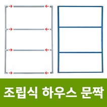 용이농자재 조립식문짝 (폭 = 2m x 길이 = 1.2m)