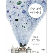 작은 것이 아름답다 새로운 삶의 지도(너머학교 고전교실 13), 너머학교, 에른스트 프리드리히 슈마허 원저/장성익 저/소복이 그림