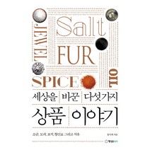 세상을 바꾼 다섯 가지 상품 이야기:소금 모피 보석 향신료 그리고 석유, 행성B, 홍익희 저
