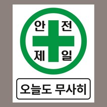 안전제일 오늘도 무사히 표시 자석스티커 200mmx240mm