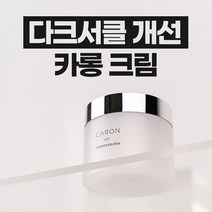 다크서클 개선 카롱 크림(50ml) CARON CREAM 50ml, 카롱 크림 3+2개
