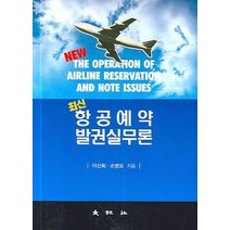 최신 항공예약 발권실무론, 대왕사, 이선희 저