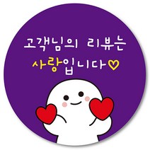 [1000매] 리뷰 스티커 감사 뇌물 써비스 조공 원형, 보라