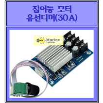 집어등 모터 유선디머(30A), 1개