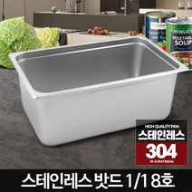 보관용기 8호 갓니 스테인레스밧드 1/1 주방바트 업소용반찬통 스텐통