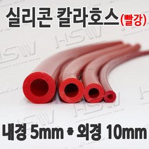 HSW 내경5mm*외경10mm(빨강) 칼라실리콘호스 실리콘튜브 내열호스 의료용호스 제조공장, 1개
