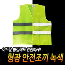 규즈몰 안전 조끼 노가다 투쟁 배달 대행 작업 보안 요원 차량 통제 형광 녹색