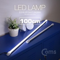 Coms LED램프 백색 24V 1.2A (28W) 100cm, 1