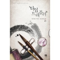 타임 트래블러 2부 2: 얼굴 없는 미인도:윤소리 장편소설, 필(FEEL), 윤소리 저