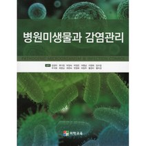 병원미생물과 감염관리, 김경아(저),의학교육,(역)의학교육,(그림)의학교육, 의학교육, 김경아,류다정,박정숙,박정은,여형남 등저