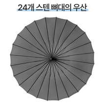 우산 살 많은 24뼈대 장우산