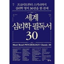 세계 심리학 필독서 30 : 프로이트부터 스키너까지 심리학 명저 30권을 한 권에, 도서