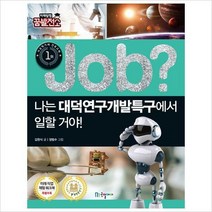 Job 나는 대덕연구개발특구에서 일할 거야! (미래탐험 꿈발전소