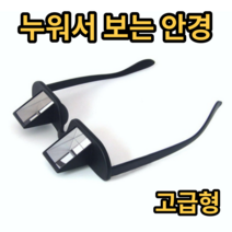쓸데 없는 선물 재밌는 물건 신기한 인싸템 누워서 보는 굴절 안경 고급형, 누워서 보는 안경 (고급형)