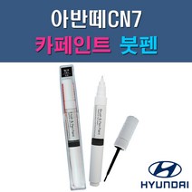 현대 아반떼CN7 A5G NKA PR2 WAW 자동차 차량용 도색 카페인트 붓펜 타입, 1-1. A5G 아마존그레이, 1개